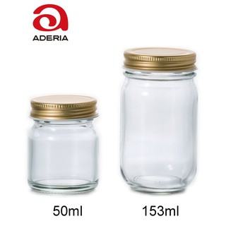 日本Aderia 玻璃儲物瓶 玻璃瓶 玻璃罐 金益合玻璃器皿