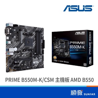 ASUS 華碩 PRIME B550M-K/CSM 主機板 M-ATX AM4 註冊四年保固