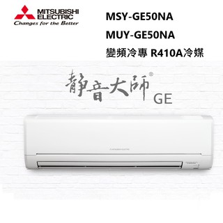 三菱電機空調 靜音大師 GE系列變頻冷專/一對一分離式/空調 MSY-GE50NA MUY-GE50NA【雅光電器商城】