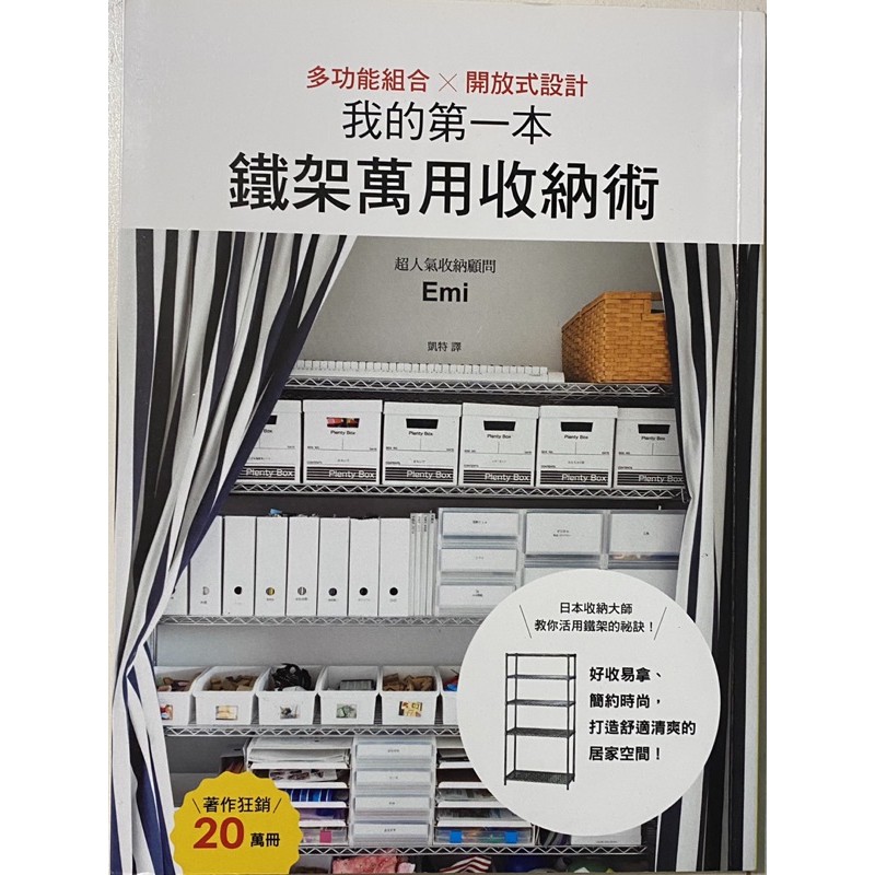 我的第一本鐵架萬用收納術 多功能組合x開放式設計 好收易拿 簡約時尚 打造舒適清爽的居家空間 蝦皮購物