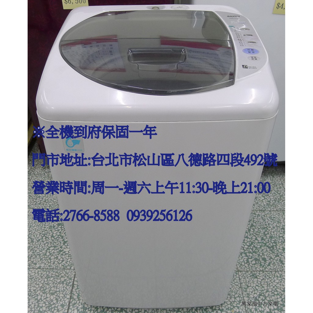 萬家福中古家電(松山店) -三洋 6.5KG 全自動直立洗衣機 ASW-81HT