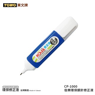 【二加一文具】TOWO 東文牌 CP-1000 伯樂環保鋼針修正液 立可白/白色記號筆