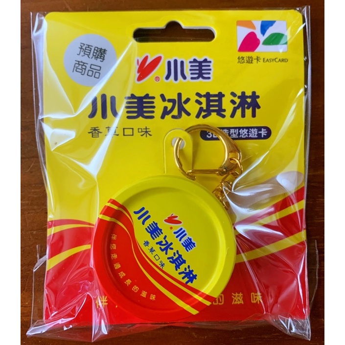 🔥快速出貨🔥 免運可刷卡💯 🌈 小美冰淇淋3D造型悠遊卡 交換禮物 新年禮物 台灣懷舊 鑰匙悠圈遊卡