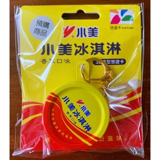 🔥快速出貨🔥 免運可刷卡💯 小美冰淇淋3D造型悠遊卡 交換禮物 生日禮物 臺灣懷舊 鑰匙悠圈遊卡