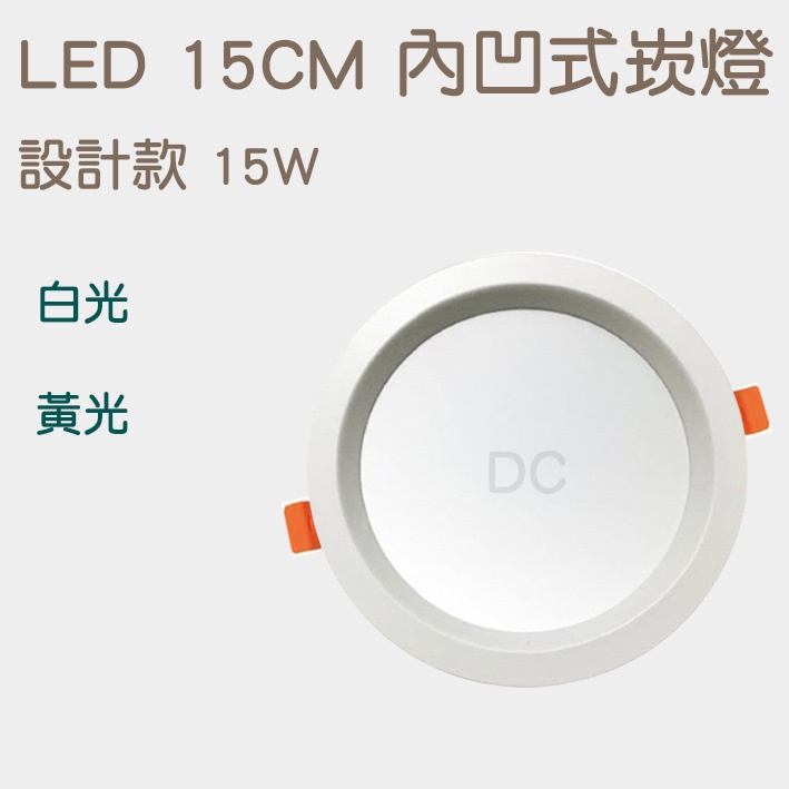 LED 15CM 內凹式崁燈 15W 白光/黃光 全電壓 CNS認證 天花崁燈 嵌燈 附快速接頭