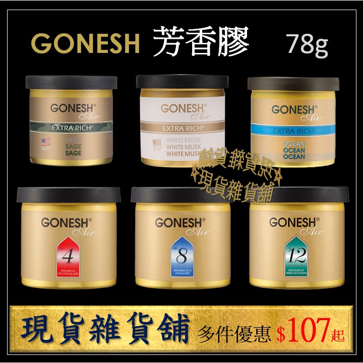 日本gonesh空氣芳香膠 8春之薄霧78g固體膠車用芳香劑汽車芬香劑香精油芳香罐香氛膏衣櫥芳香 現貨雜貨舖