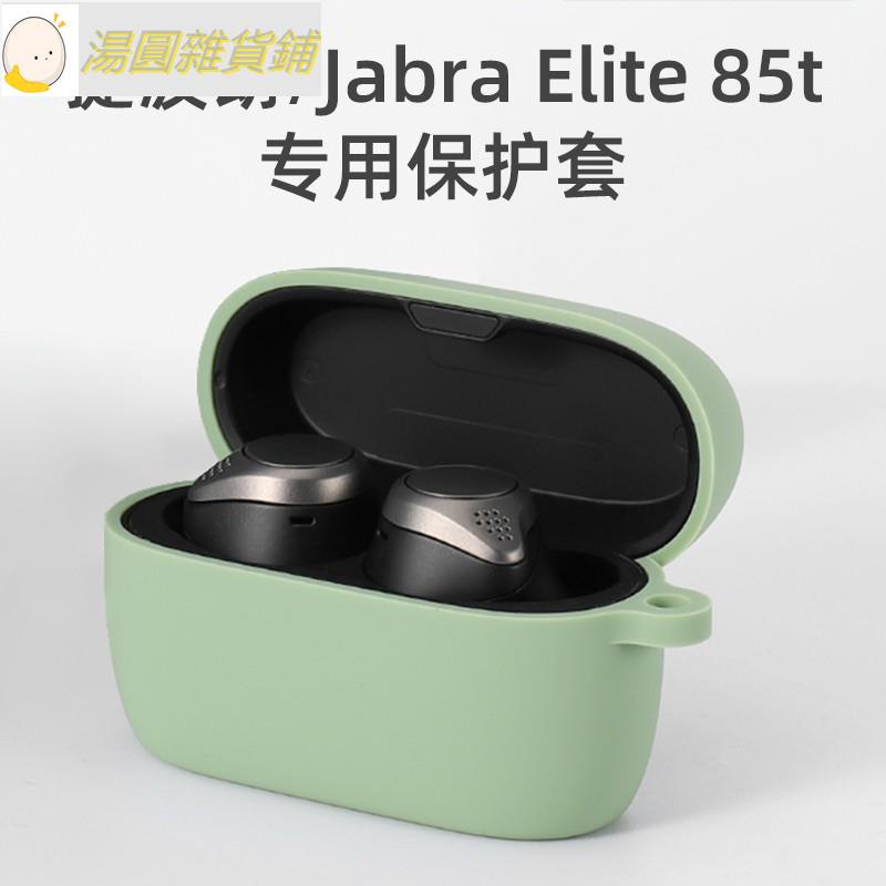 優選🔥熱賣🔥可開收據統編＃適用Jabra/捷波朗ELITE 85t藍牙耳機保護套ELITE 85t運動降噪耳機保護殼