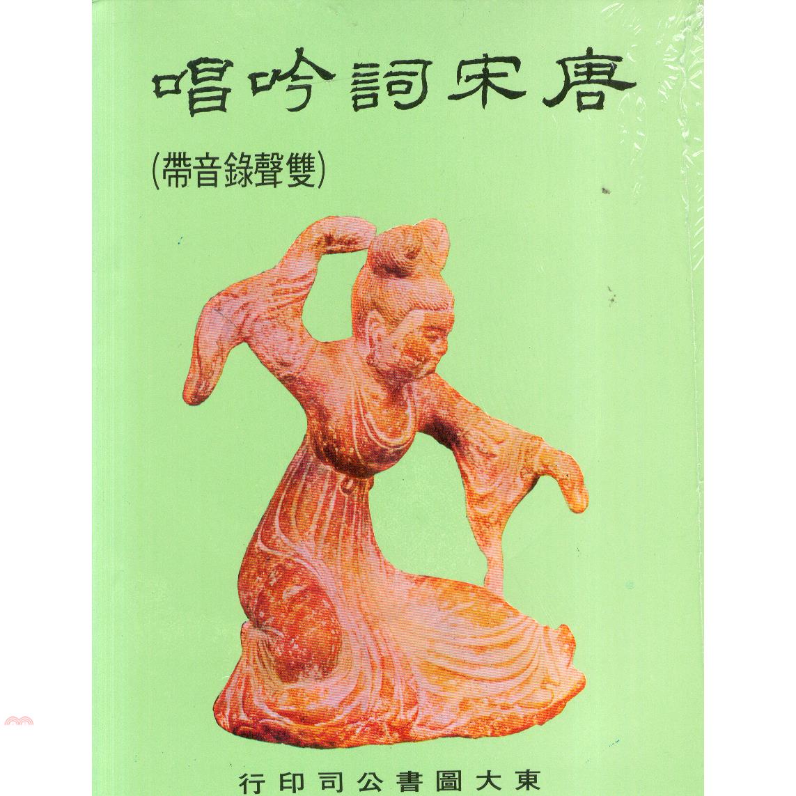 唐宋詞吟唱(附CD)