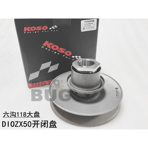 榮榮-KOSO 118mm加大開閉盤 DIO18 dioAF28 ZX34 改裝六溝開閉盤皮帶盤