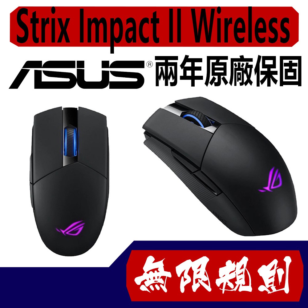 無限規則 3C ASUS 華碩 ROG Strix Impact II Wireless 無線光學滑鼠