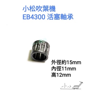 <小小農機>小松吹葉機 EB4300 活塞軸承 引擎式吹葉機 園藝用吹葉機