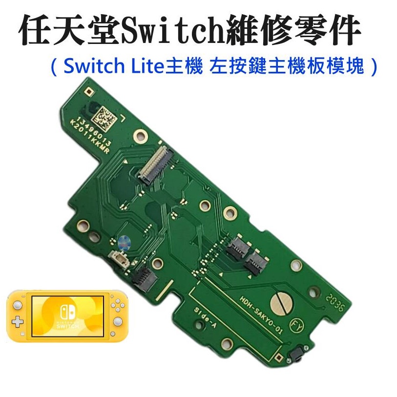 *現貨*任天堂Switch維修零件（Switch Lite主機 左按鍵主機板模塊）維修更換 左按鍵模塊 左按鍵機板