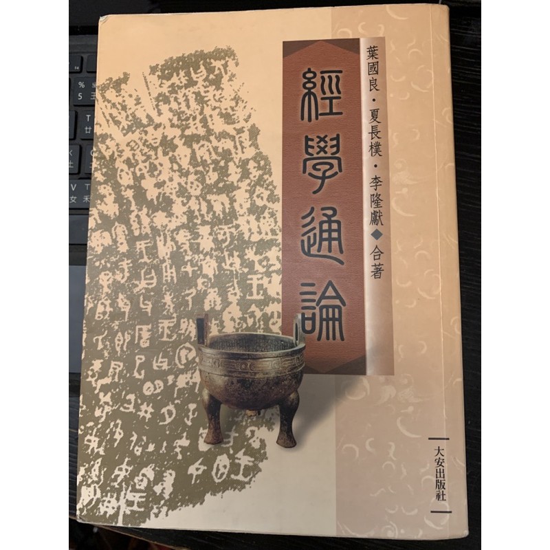 經學通論大安出版社中文系國文系用書 蝦皮購物