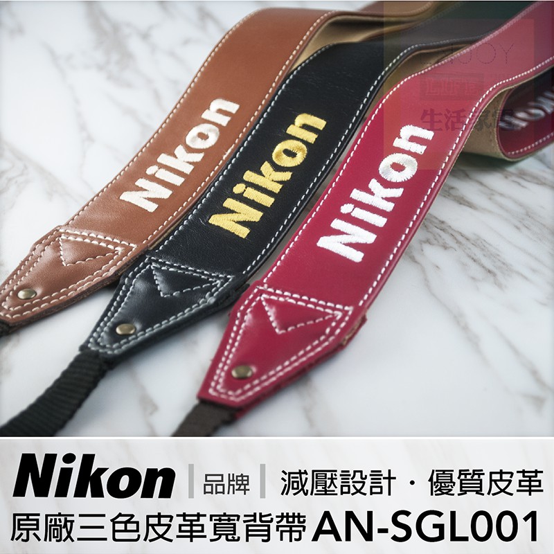 // 現貨．原廠背帶 // Nikon 原廠優質皮革減壓三色背帶(寬) 真皮相機背帶 AN-SGL001