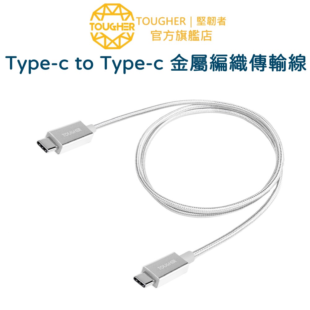 Tougher Type-c to Type-c 金屬編織傳輸線 充電線 - 1.2m