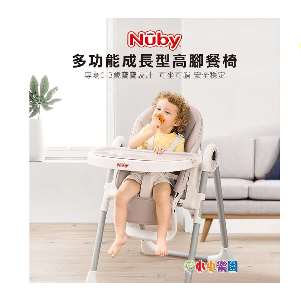 NUBY多功能成長型高腳餐椅，本島享3990元免運，數量有限，搶購中*小小樂園*