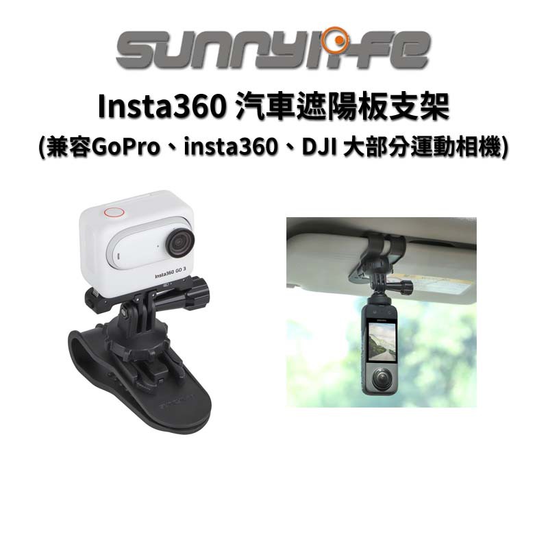 Sunnylife 賽迪斯 汽車遮陽板支架 適用 X3 GO3 GoPro insta360 DJI 現貨 廠商直送