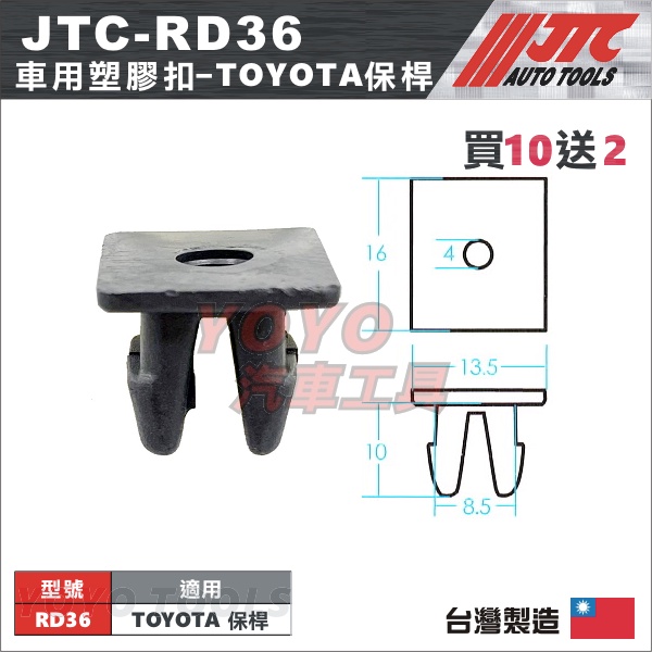 【YOYO汽車工具】JTC-RD36 車用塑膠扣 TOYOTA 豐田 保桿 保險桿 膠扣 扣子 卡扣 固定扣