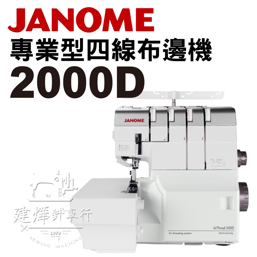 職業級 JANOME 2000D 車樂美 氣動式穿線 拷克機 專業型 四線 布邊機 744D ■ 建燁針車行 縫紉