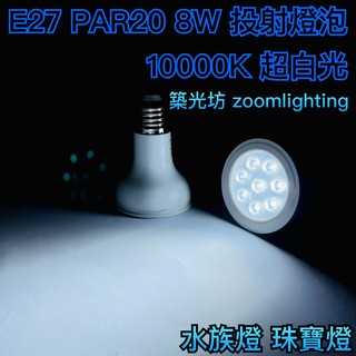 【築光坊】保固兩年 PAR20 8W LED 10000K 超白光 水族燈 珠寶燈 E27 投射燈 投射燈泡