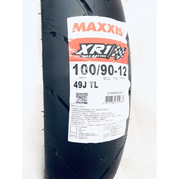 《免運+贈好用的煞車皮》MAXXIS 輪胎 XR1 100/90-12（倉1551724）