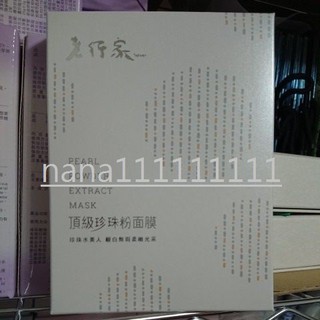 老行家頂級珍珠粉面膜5入盒裝2027/8