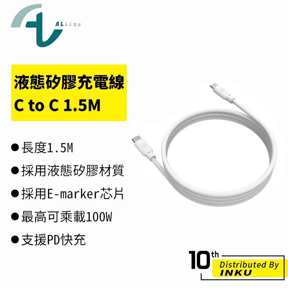 Allite 液態矽膠充電線 USB-C to USB-C 1.5M 充電線 液態矽膠 LSR 100W
