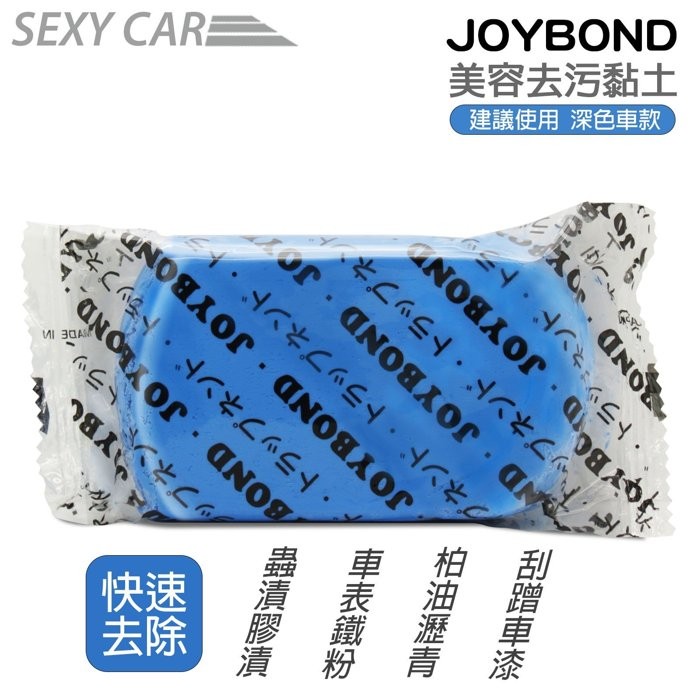 JOYBOND 潔朋 美容黏土   紅色 藍色   磁土 日本原裝 台灣總代理商公司貨  汽車美容 殺青 換好評