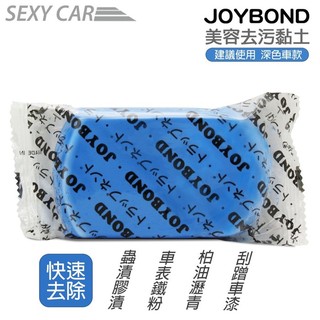 JOYBOND 潔朋 美容黏土 紅色 藍色 磁土 日本原裝 台灣總代理商公司貨 汽車美容 殺青 換好評