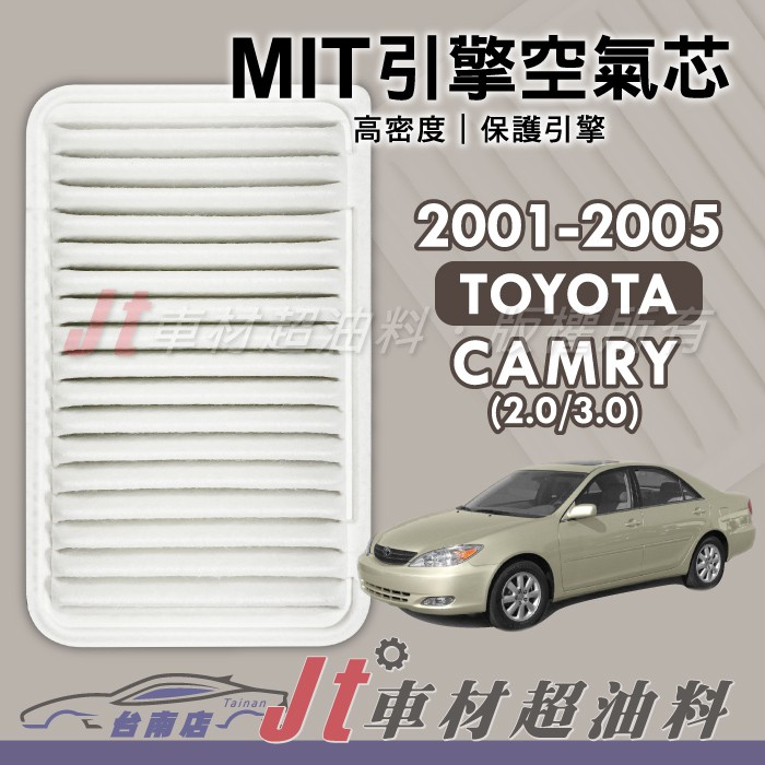 Jt車材 台南店 - 豐田 TOYOTA  CAMRY 2.0 3.0 2001-2005年 引擎空氣芯 - 台灣製