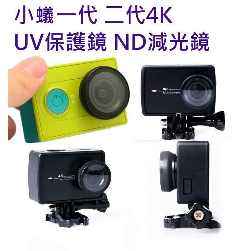 小蟻運動相機 UV 鏡頭保護鏡 ND減光鏡,適用 小米一代 二代4K