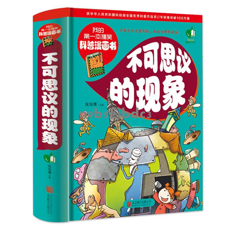 下殺 正版图书我的一本搞笑科普漫画书不可思议的现象精装不一样的十万个为什么成长读向科学世界进发趣味中学习轻松有趣n 蝦皮購物