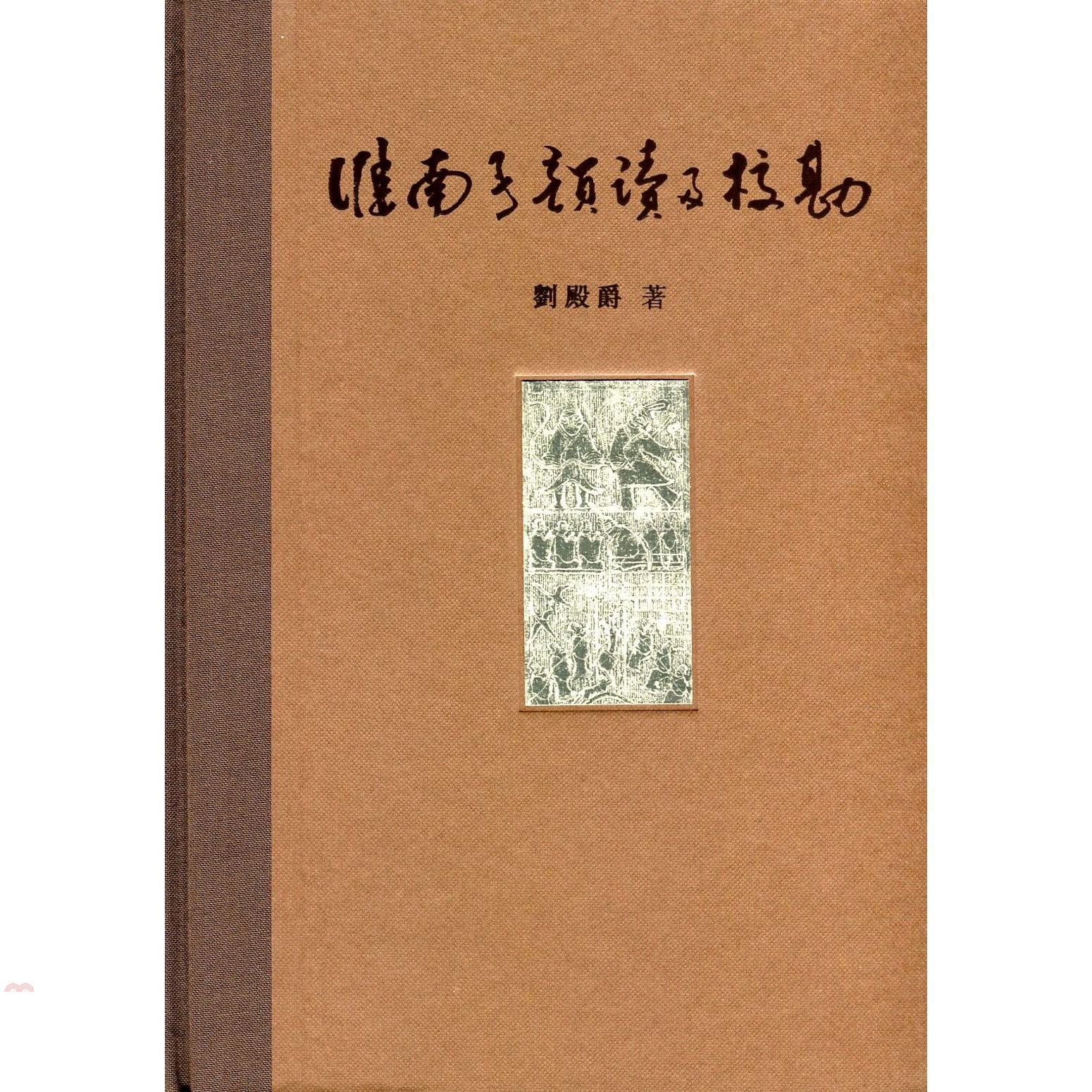 淮南子韻讀及校勘