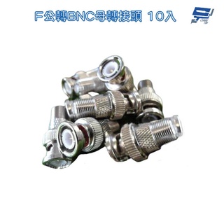 昌運監視器 監視器 轉接頭 10入 F公轉BNC母 F轉BNC BNC轉F F頭轉BNC頭 BNC公轉F母