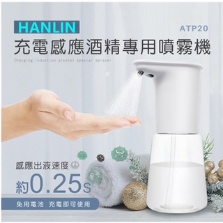HANLIN-ATP20 充電感應專用 酒精噴霧機 乾洗手殺菌 防疫神器自動酒精噴霧機 酒精機 自動酒精噴霧器 酒精噴霧