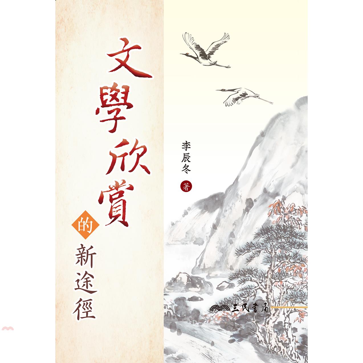 文學欣賞的新途徑(二版)