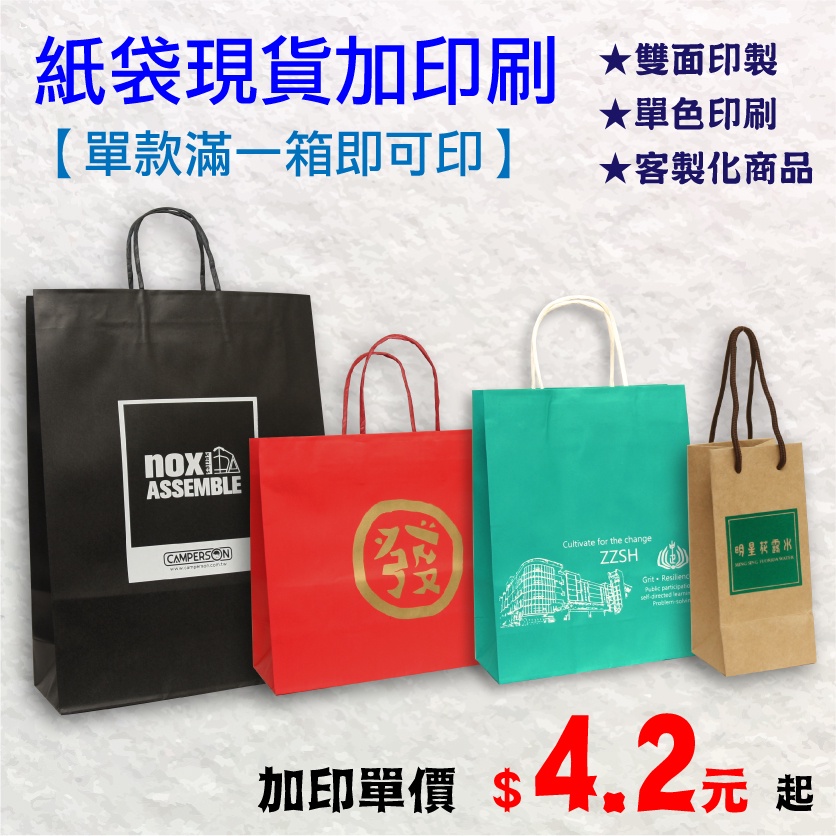 袋威 現成紙袋加印刷4 2元單色雙面印刷滿一箱可加印少量印刷客製化手提紙袋紙袋現貨紙袋印刷牛皮紙袋 蝦皮購物