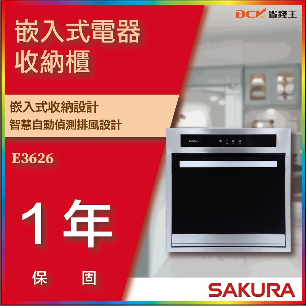【省錢王】【詢問折最低價】SAKURA 櫻花牌 E3626 E-3626 嵌入式電器收納櫃