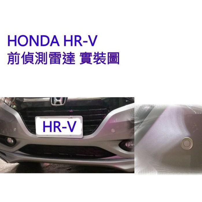 HONDA HRV 前偵測感應雷達+專用開關+線組 HRV 前雷達 HRV 前置雷達