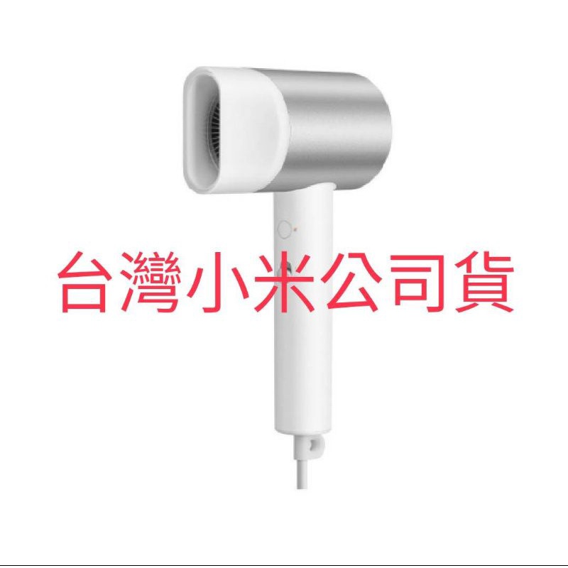 快速出貨【台灣小米 公司貨】 全新未拆封 Xiaomi水離子吹風機H500