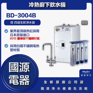 國源電器 - 私訊折最低價 送飛利浦電動牙刷 普德 BUDER BD-3004B BD-3004 冷熱廚下飲水機