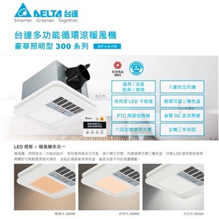 【優質五金~領卷折$500】臺達 VHB30ACMT-BLED（LED燈板+暖風機）VHB30BCMT-BLED