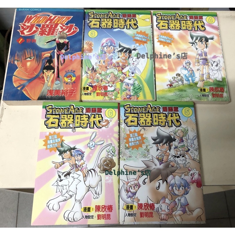 【 Delphine’s店】石器時代第3集/陳欣椿/絕版漫畫/沙羅沙第1集/浅美裕子/大然出版/台灣中文版/二手漫畫