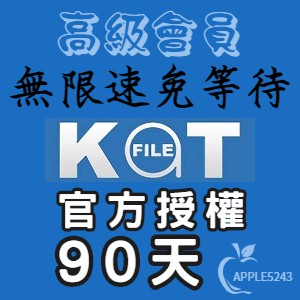 Katfile Premium 高級會員賬號 90天 升級碼