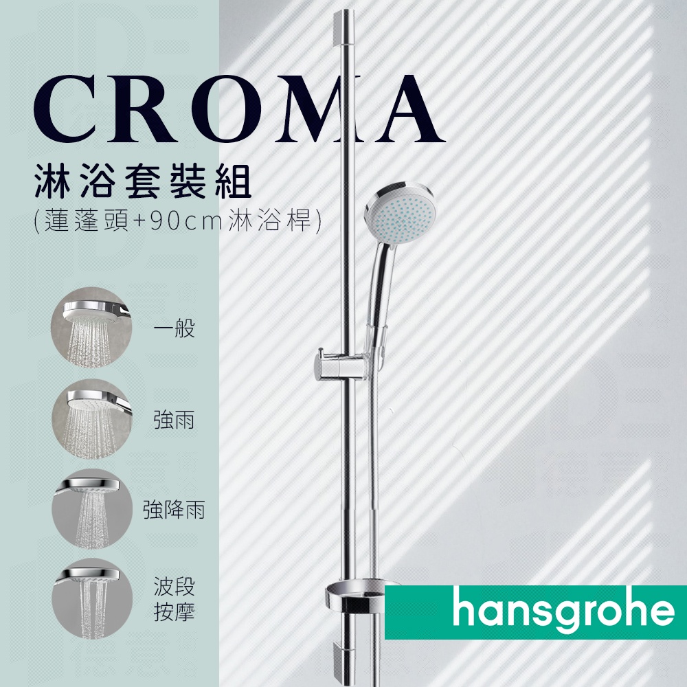 🔥電子發票 德國品牌 Hansgrohe Croma 蓮蓬頭 65cm 90cm 淋浴桿 套裝組 27772 27771
