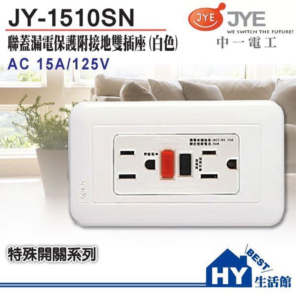 中一電工 JY-1510SN 漏電保護附接地雙插座 防漏電插座 安全插座 防漏電插座 安全插座 電器插座 漏電保護裝置