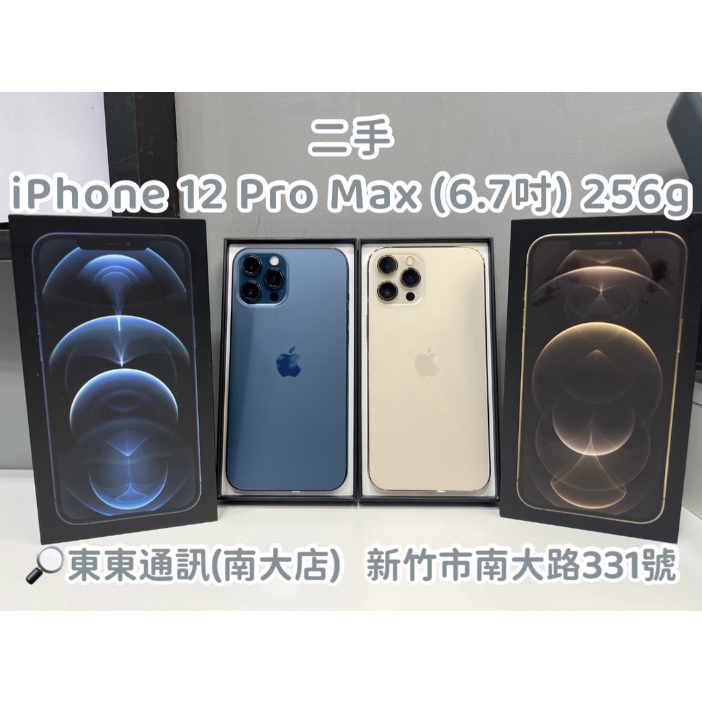 東東通訊 二手 5G IPHONE 12 PRO MAX 256G (6.7吋) 新竹中古機專賣店