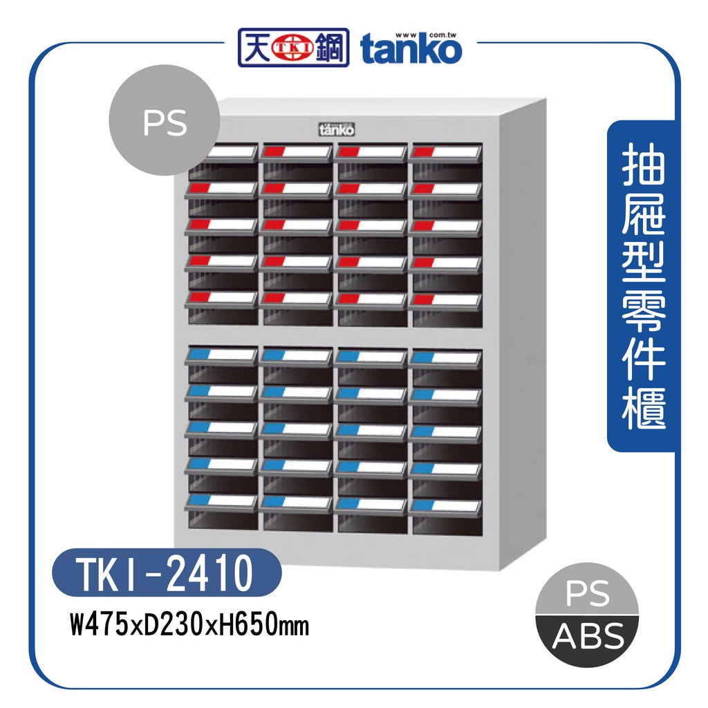 【天鋼】TKI-2410 / TKI-2410-1 零件箱 (40格抽屜) 零件收納櫃 分類櫃 零件快取盒