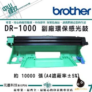 BROTHER DR-1000 OPC環保感光鼓/滾筒