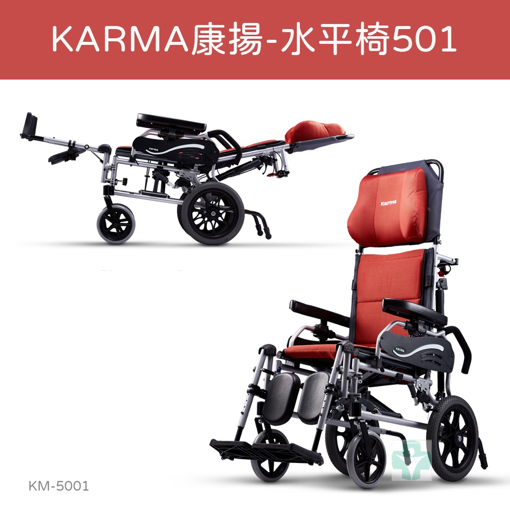 【免運】 Karma 康揚 鋁合金手動輪椅 水平椅 501 KM-5001 照護款 高背 輪椅 手動輪椅